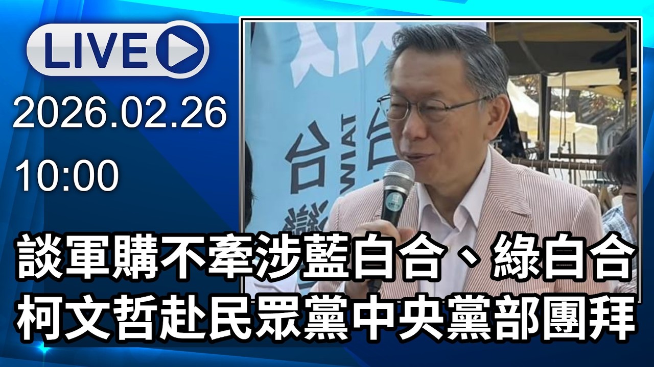 🔴【LIVE直播】談軍購案不牽涉藍白合、綠白合　柯文哲赴民眾黨中央黨部團拜│中視新聞 20260226