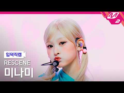 [입덕직캠] 리센느 미나미 직캠 4K 'Pretty Girl' (RESCENE MINAMI FanCam) | @MCOUNTDOWN_2026.7.9