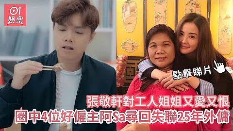 张敬轩对工人姐姐又爱又恨　圈中4位好雇主阿Sa寻回失联25年外佣 - 天天要闻