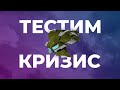 ТЕСТИРУЕМ ДРОН КРИЗИС НА 100 ЛАЙКОВ! [ TANKI ONLINE STREAM /ТАНКИ ОНЛАЙН СТРИМ ]