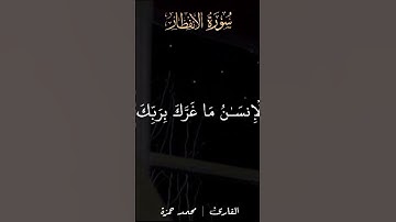 #قران_كريم  #راحة_نفسية #تلاوة_خاشعة #محمد_حمزة #راحه_نفسيه # surat alainfitar lilqari muhamad hamza