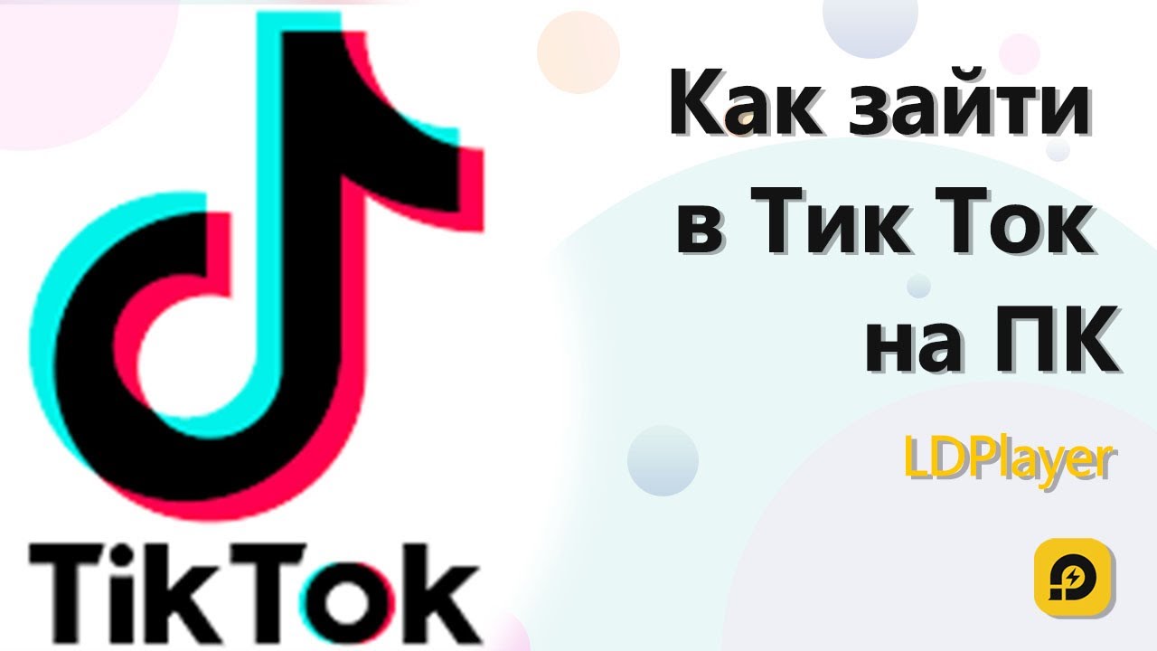 Тик ток вход телефон