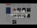 기억의 기록│📜사료의낭독 EP.6