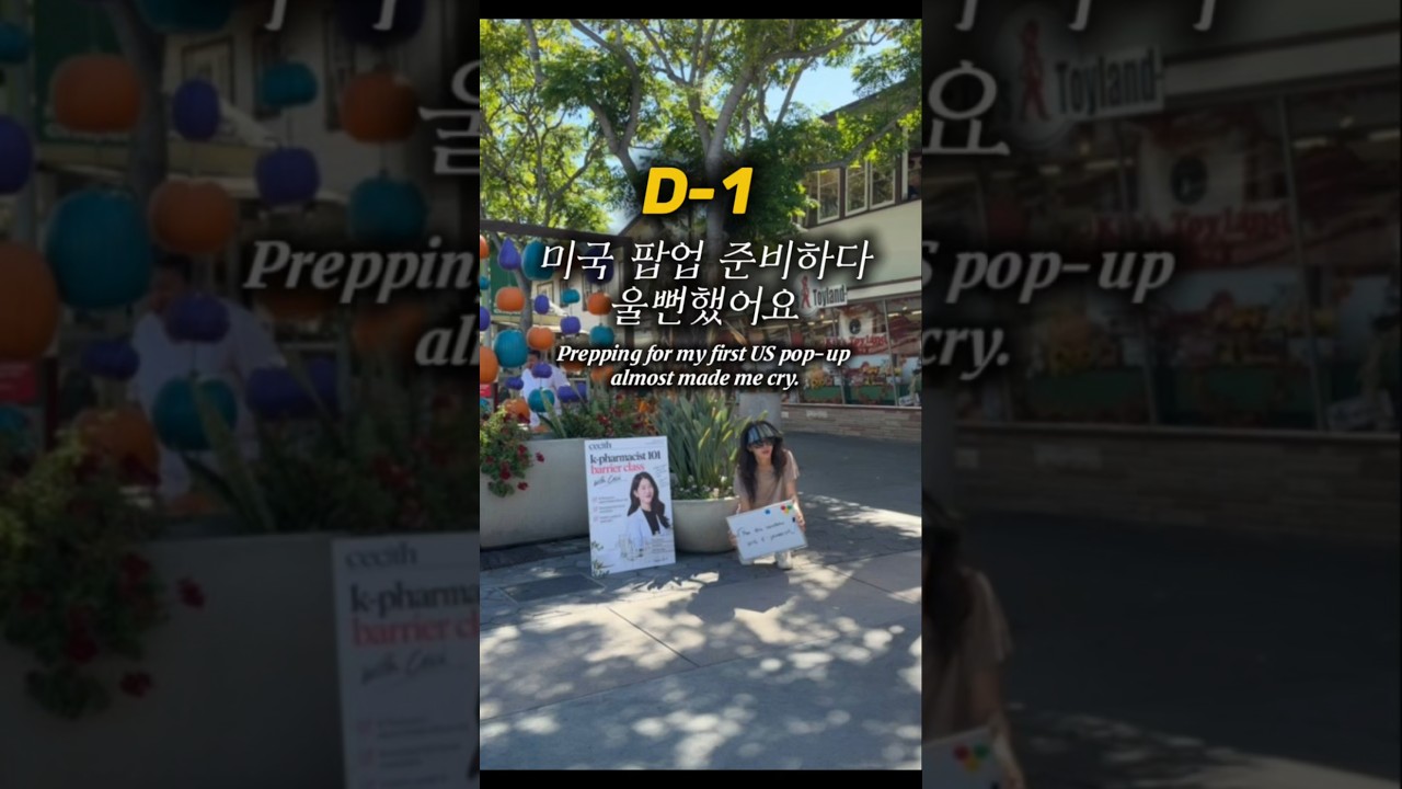 미국 팝업 준비하다 울뻔했어요