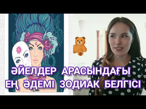 Бейне: Ең әдемі зодиак белгісі қандай?