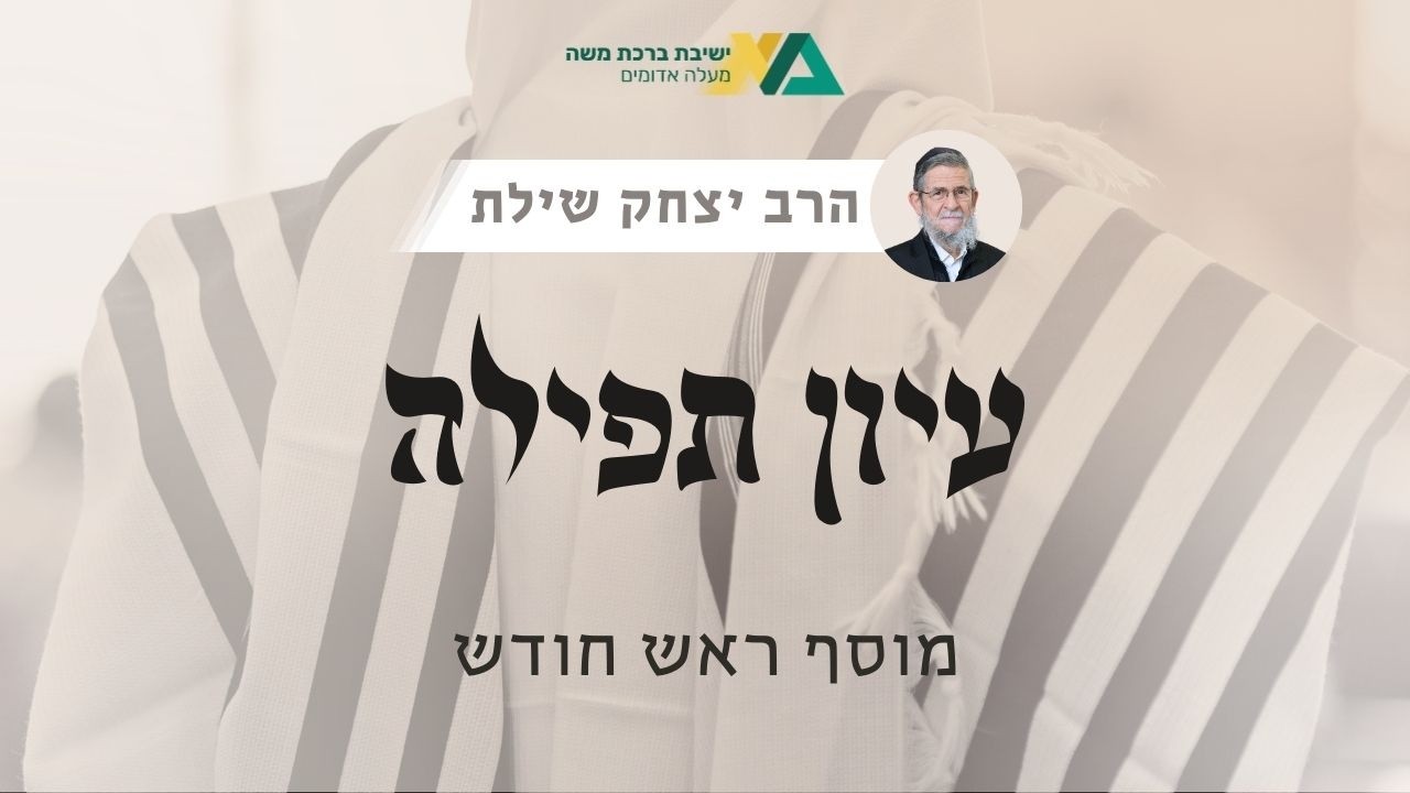 מוסף ראש חודש | עיון תפילה 22 | רה"י הרב יצחק שילת
