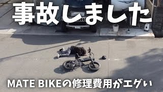 電動自転車MATEBIKEで事故しました修理代が高額だった