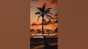ربنا فاغفر لنا ذنوبنا وكفر عنا سيئاتنا اواخر سورة آل عمران أداء خاشع ومؤثر للشيخ محمود #الشحات