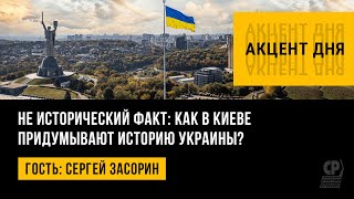 Не исторический факт: как в Киеве придумывают историю Украины? Сергей Засорин.