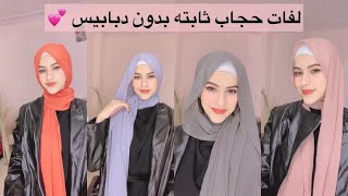 أسهل واجدد 10 لفات حجاب ثابته وبدون دبابيس Seen star 💫 screenshot 1