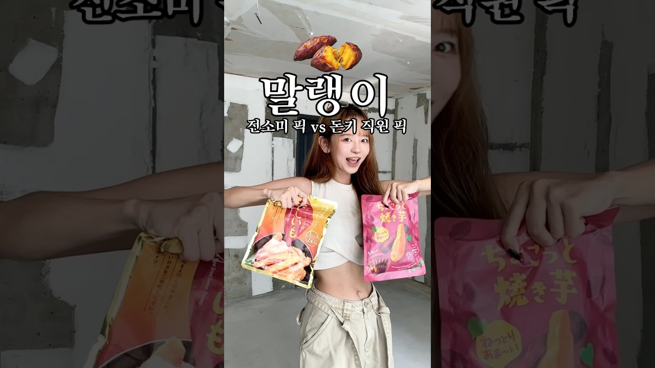 전소미님이 품절시킨 고구마 말랭이