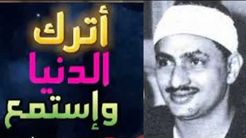 تلاوة نادرة رهيبة وخشوع لا يوصف من سورة يوسف الشيخ محمد صديق المنشاوي