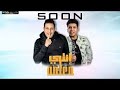 مهرجان انتي معلمه حمو بيكا عمر كمال توزيع اسلام ساسو مهرجانات 2020 mp3