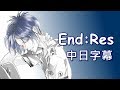 【家庭教師Reborn!】 End Res 【中日字幕】