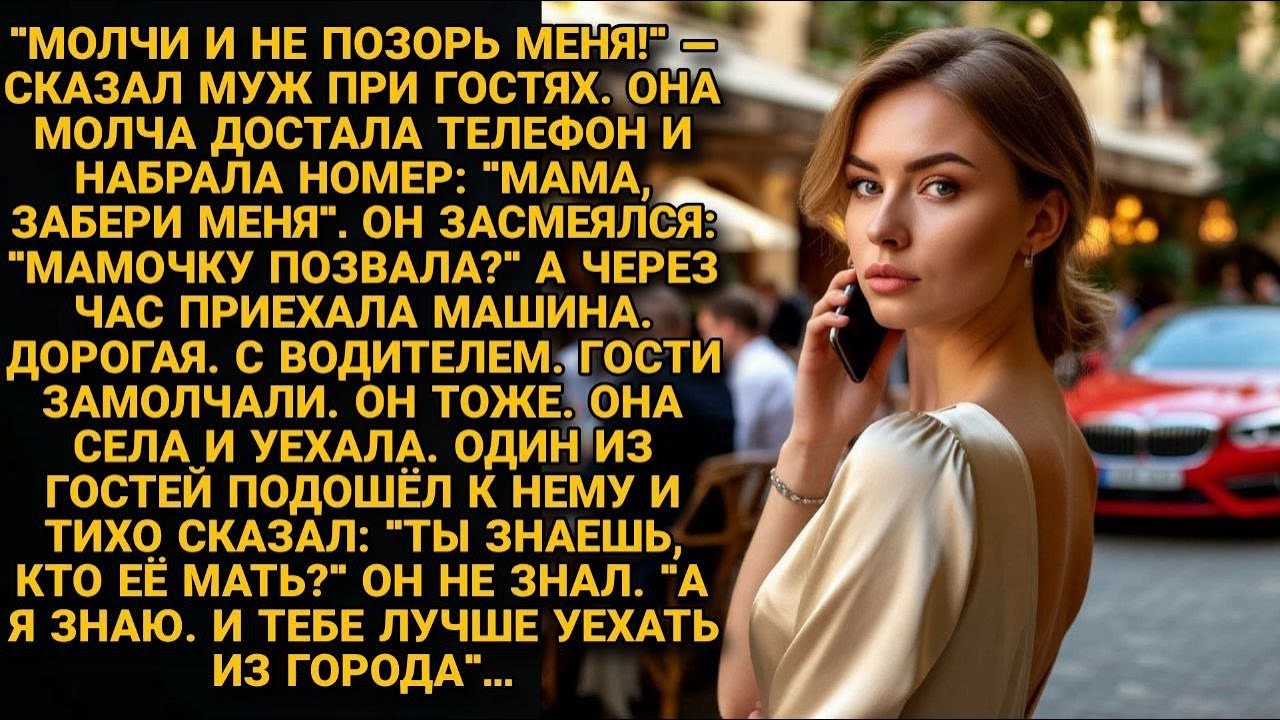 Семь лет она молчала  Потом достала телефон   И он понял — надо бежать из города