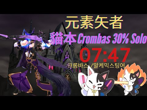【新瑪奇 Mabinogi】元素矢者 7分45秒一場! SOLO貓本30% 一套連技20秒KO貓王 크롬바스30 マビノギ 7:45
