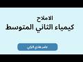 الاملاح الفصل السادس كيمياء الثاني متوسط