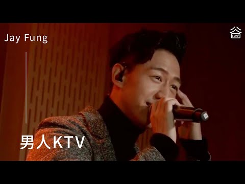 【谷Live Studio Live】Jay Fung《男人KTV》