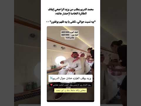 محمد الدريم يطلب من يزيد الراجحي إيقاف الطائرة الخاصة لإحضار هاتفه