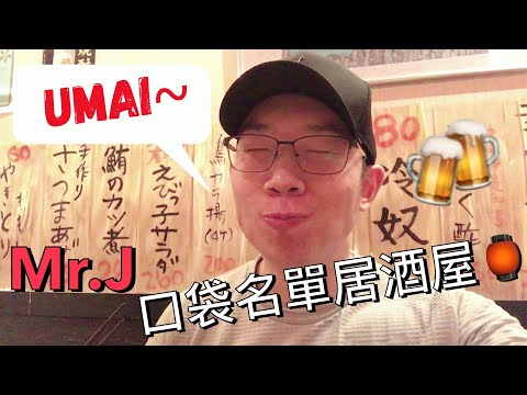 2021 美食 Mr.J 帶你們去 BUNTA 日本文太居酒屋 列入口袋名單! Mr.J takes you to Bunta Izakaya & puts it in his poc