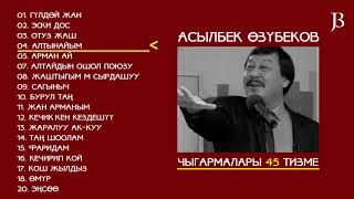 АСЫЛБЕК ӨЗҮБЕКОВ ЫРЛАР ЖЫЙНАГЫ 45 ЫР