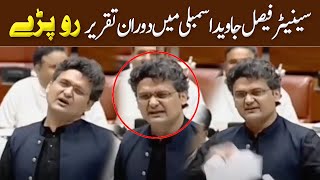 سینیٹر فیصل جاوید اسمبلی میں دوران تقریر  رو پڑے | Faisal Javed Khan Speech | GNN