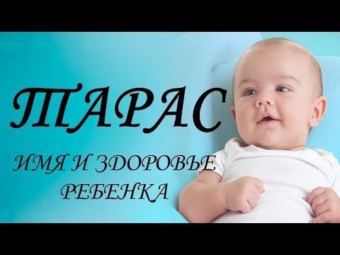 Тарас. Имя и здоровье ребенка. Имена для мальчиков