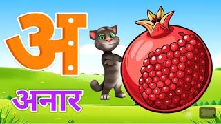 अ से अनार, आ से आम - Hindi Varnamala for Kids | Hindi Alphabet Song
