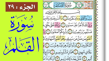 سورة القلم || احفظها بسهولة مع القارئ ياسر سلامة (مصحف الحفظ الميسر) Al-Qalam