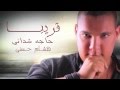     هشام حسني حاجة شداني