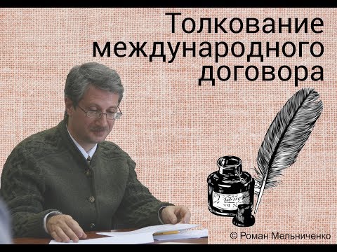 Толкование международного договора