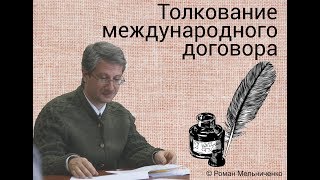 Курсовая работа по теме Международный договор как источник права