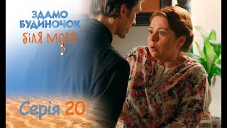 Сдается домик у моря: Серия 20 от 21.09.2018|ЛИРИЧЕСКАЯ КОМЕДИЯ. ПРЕМЬЕРА 2018