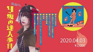 絵恋ちゃん、新アルバム『Y坂の達人事件』をOTOTOYで独占先行配信