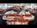 شاهد الحكمة من مشهد  #القطة_والشيخ_وليد_مهساس وليش صار ترند