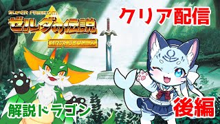 【ゼルダの伝説神々のトライフォース】#後編 アクションアドベンチャーの金字塔！！【新人Vtuber】