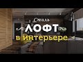 Лофт в интерьере. Типовые квартиры с дизайном в стиле лофт.