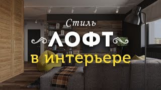 Лофт в интерьере. Типовые квартиры с дизайном в стиле лофт.