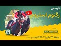 قهرمانی رگنوم استروم در مسابقات اسبدوانی دور 5 هفته 17 پنج شنبه فصل پاییز گنبدکاووس 1402