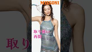 タグ付き新品　MISSONI ラメ　きらきらニットタンクトップ MISSONI #ミッソーニ 取り扱い再開】#ニット #KNIT #セーター #ジャ