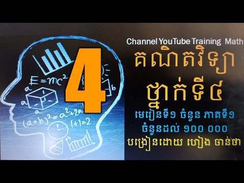 math grade 4 | គណិតវិទ្យាថ្នាក់ទី4 |  មេរៀនទី1 ចំនួន ភាគទី1 | បង្រៀនដោយ ហៀ ចាន់ថា