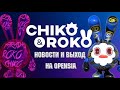 CHIKO ROKO NFT / НОВОСТИ И СТАРТ ПРОДАЖ НА OPENSEA