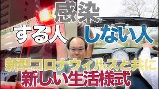 感染する人しない人　新型コロナウィルスと共に　新しい生活様式