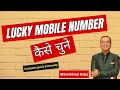 Lucky mobile number kaise chune  how to choose lucky mobile number  luckymobilenumber trending