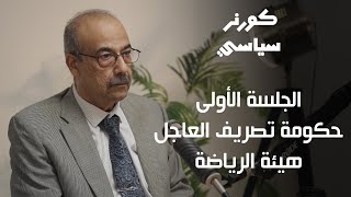 حلقة الدكتور محمد الفيلي | كورنر سياسي