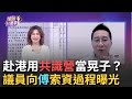 傅崐萁赴港團員遭逮捕