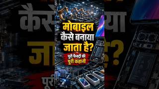 मोबाइल ऐसे बनाया जाता है 😱! Mobile manufacturing process.#MobileFactory #phone #MobileKaiseBantaHai.
