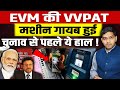 चुनाव से पहले चौंकाने वाली खबर आई सामने, EVM की VVPAT मशीन गायब हुई !