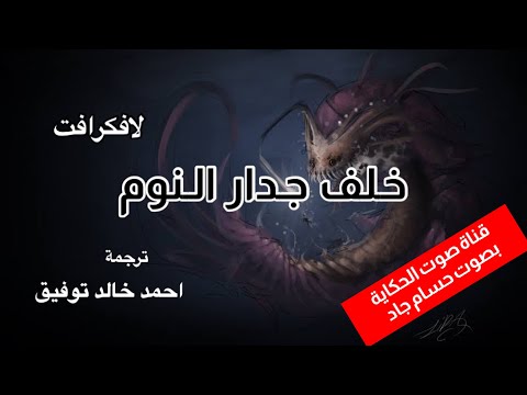 خلف جدار النوم لافكرافت ترجمة احمد خالد توفيق قناة صوت الحكاية بصوت حسام جاد 