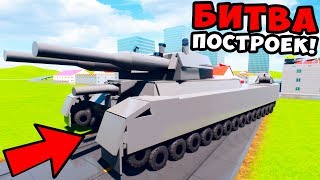 БИТВА ПОСТРОЕК В BRICK RIGS! 3 СЕРИЯ! ПОСТРОЙ ТАНК за 20 МИНУТ! ЛЕГО БИТВЫ ТАНКОВ В БРИК РИГС! БИТВА ПОСТРОЕК В BRICK RIGS! 3 СЕРИЯ! ПОСТРОЙ ТАНК за 20 МИНУТ! ЛЕГО БИТВЫ ТАНКОВ В БРИК РИГС!